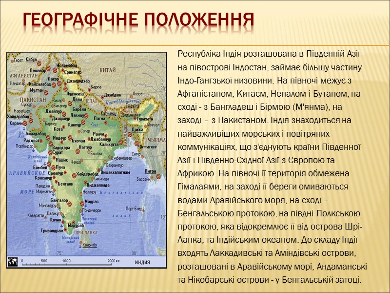 Географічне положення Республіка Індія розташована в Південній Азії  на півострові Індостан, займає більшу